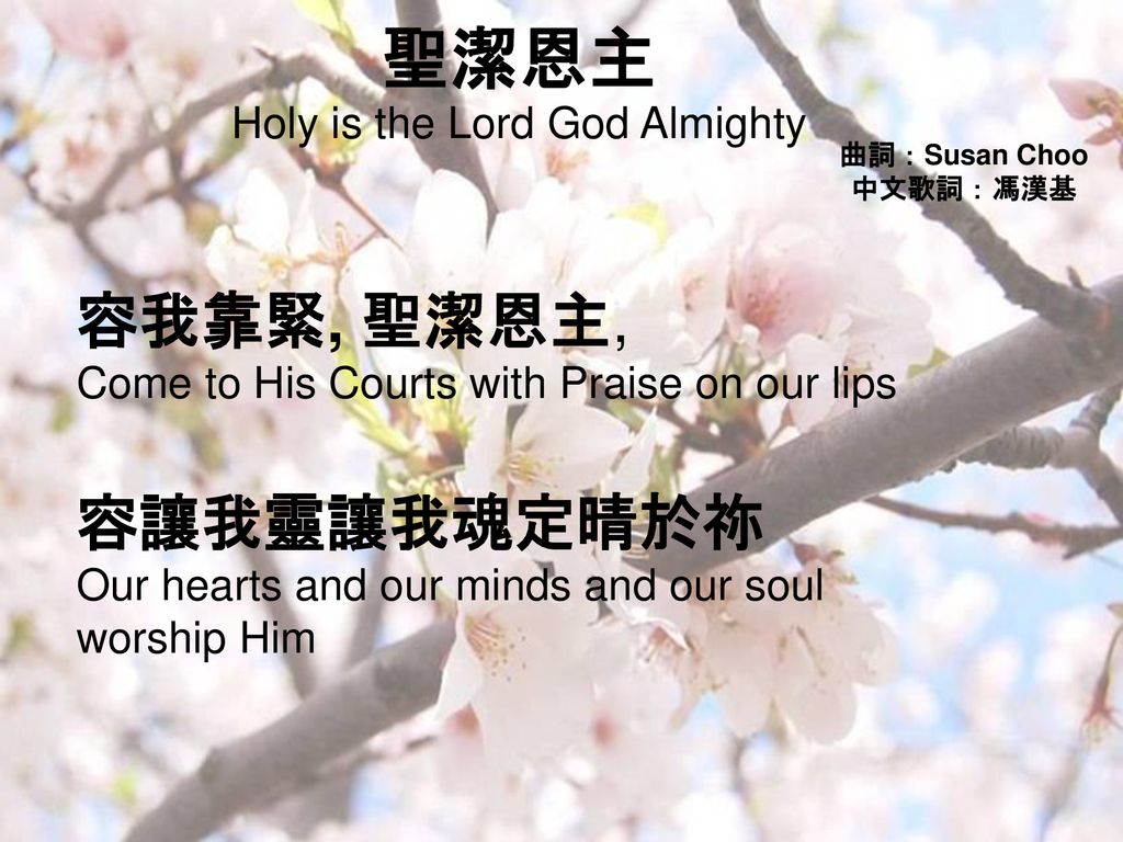 聖潔恩主 Holy is the Lord God Almighty