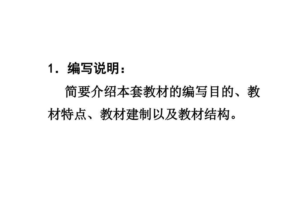 1．编写说明： 简要介绍本套教材的编写目的、教材特点、教材建制以及教材结构。