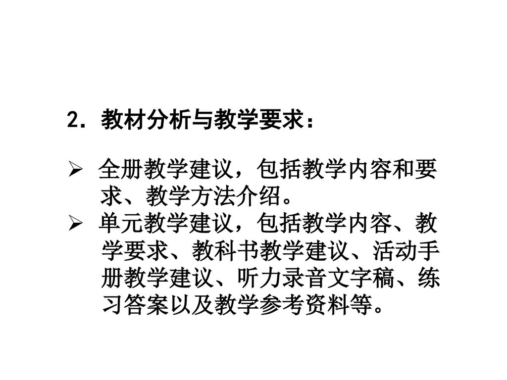 2．教材分析与教学要求： 全册教学建议，包括教学内容和要. 求、教学方法介绍。 单元教学建议，包括教学内容、教.