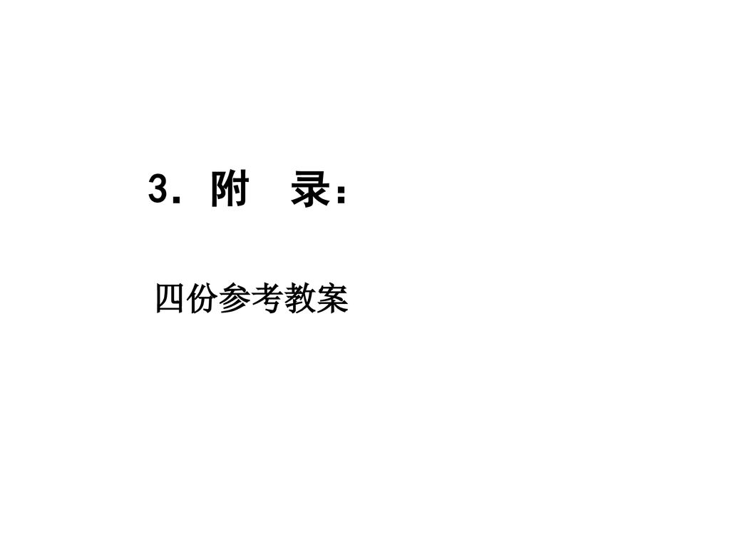 3．附 录： 四份参考教案