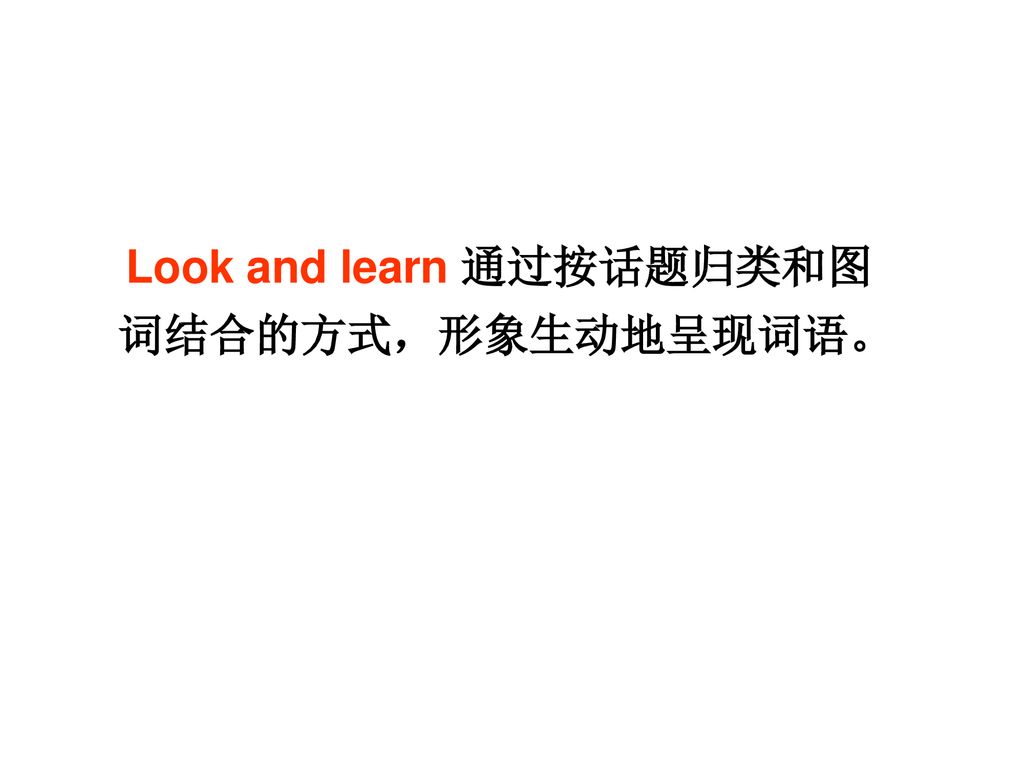 Look and learn 通过按话题归类和图词结合的方式，形象生动地呈现词语。