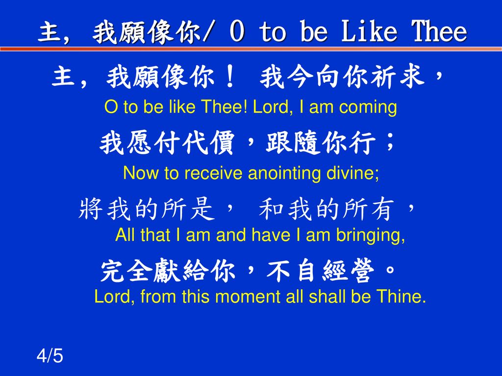 主, 我愿像你/ o to be like thee 主,我愿像你!