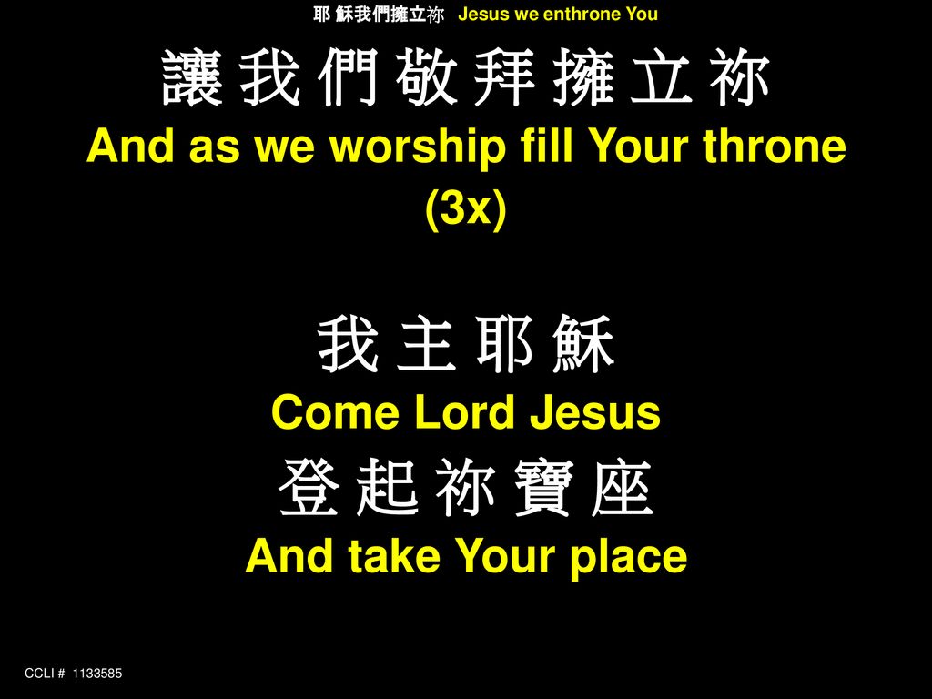 耶 穌我們擁立祢 Jesus we enthrone You And as we worship fill Your throne