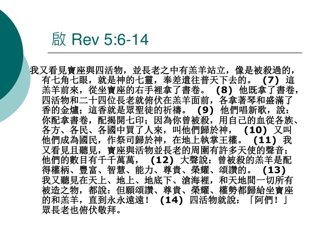 啟 Rev 5:6-14