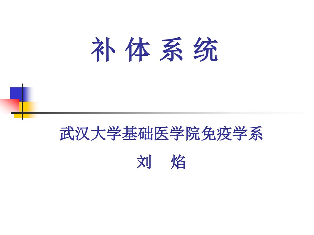 补 体 系 统 武汉大学基础医学院免疫学系 刘 焰