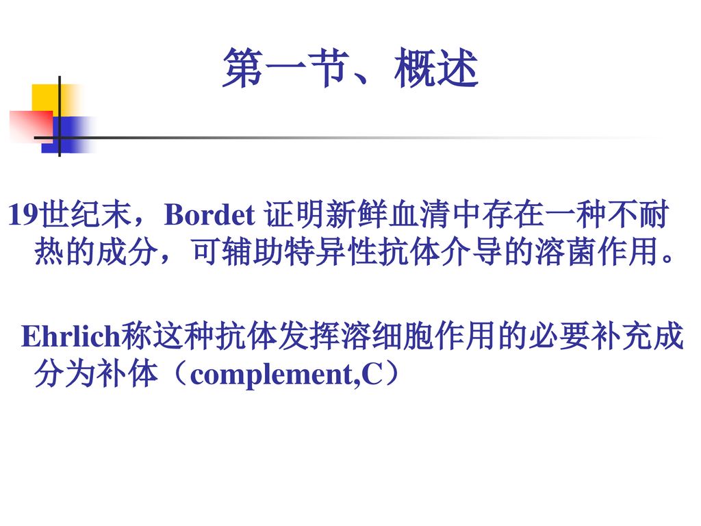 第一节、概述 19世纪末，Bordet 证明新鲜血清中存在一种不耐热的成分，可辅助特异性抗体介导的溶菌作用。