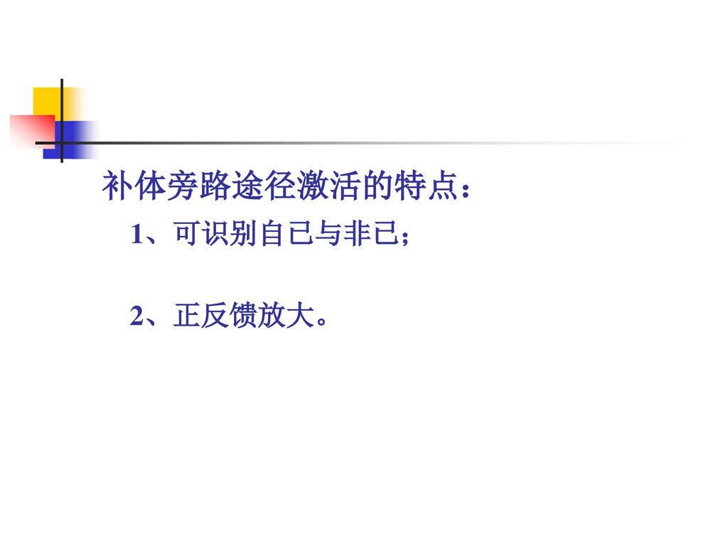 补体旁路途径激活的特点： 1、可识别自已与非已； 2、正反馈放大。