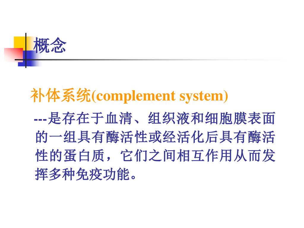 概念 补体系统(complement system)