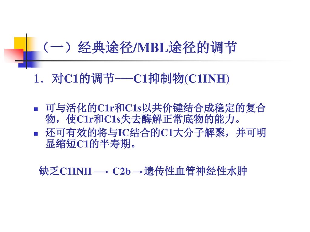 （一）经典途径/MBL途径的调节 1．对C1的调节---C1抑制物(C1INH)