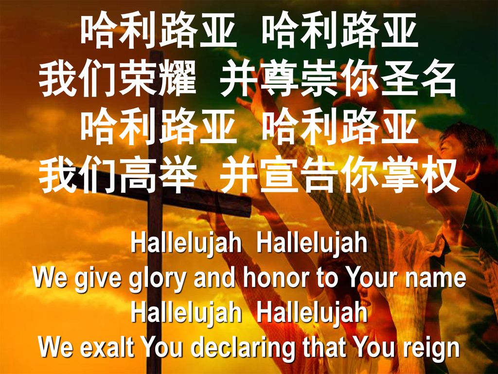 哈利路亚 哈利路亚 我们荣耀 并尊崇你圣名 我们高举 并宣告你掌权