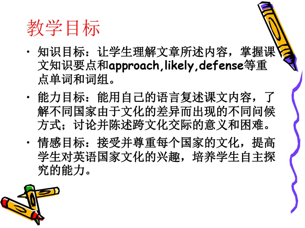 教学目标 知识目标：让学生理解文章所述内容，掌握课文知识要点和approach,likely,defense等重点单词和词组。