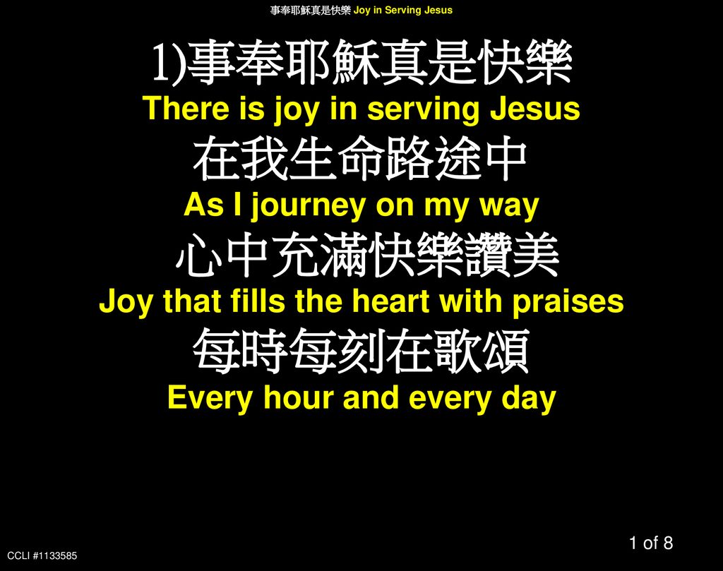 事奉耶穌真是快樂 在我生命路途中 心中充滿快樂讚美 每時每刻在歌頌