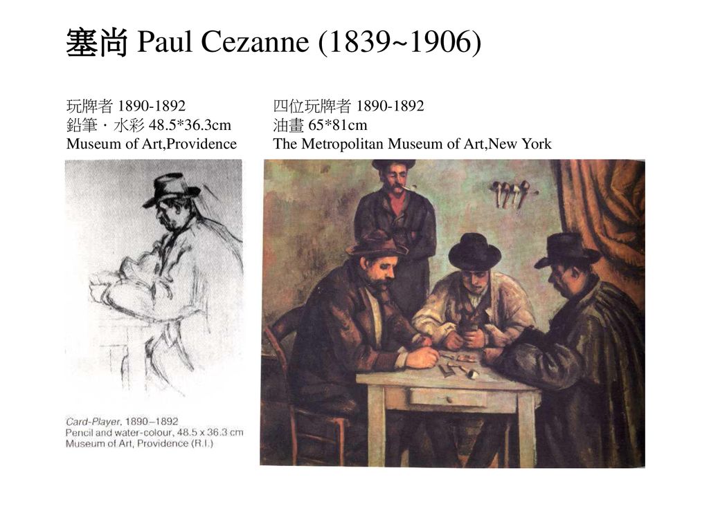 塞尚 Paul Cezanne (1839~1906) 玩牌者 鉛筆．水彩 48.5*36.3cm