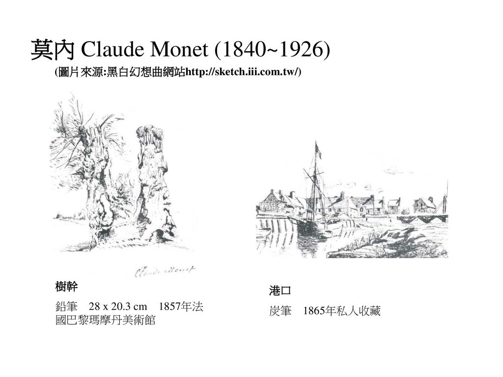 莫內 Claude Monet (1840~1926) (圖片來源:黑白幻想曲網站  樹幹