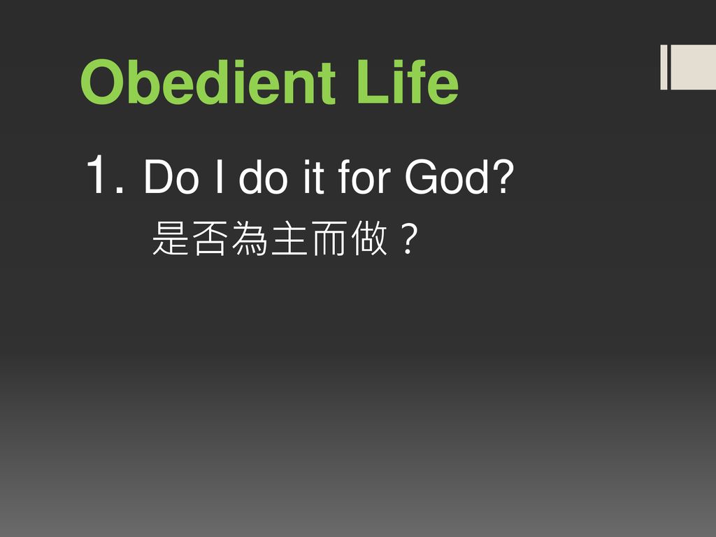 Obedient Life 1. Do I do it for God 是否為主而做？