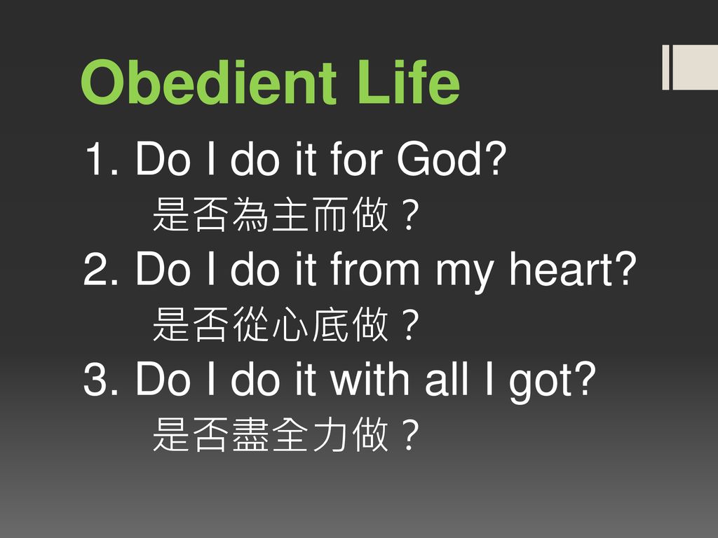 Obedient Life 1. Do I do it for God. 是否為主而做？ 2. Do I do it from my heart.