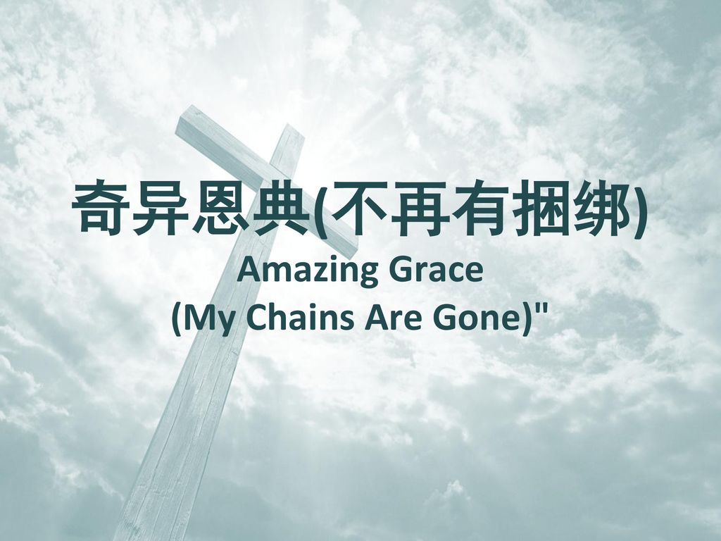 奇异恩典(不再有捆绑) Amazing Grace (My Chains Are Gone)