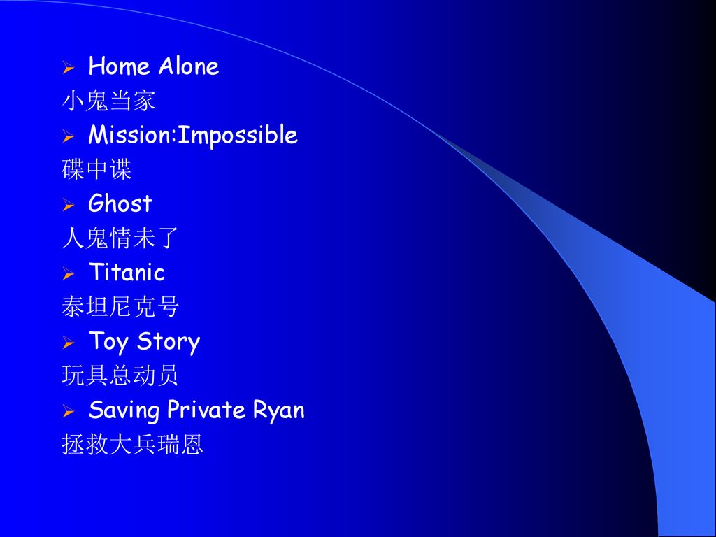 Home Alone 小鬼当家. Mission:Impossible. 碟中谍. Ghost. 人鬼情未了. Titanic. 泰坦尼克号. Toy Story. 玩具总动员. Saving Private Ryan.