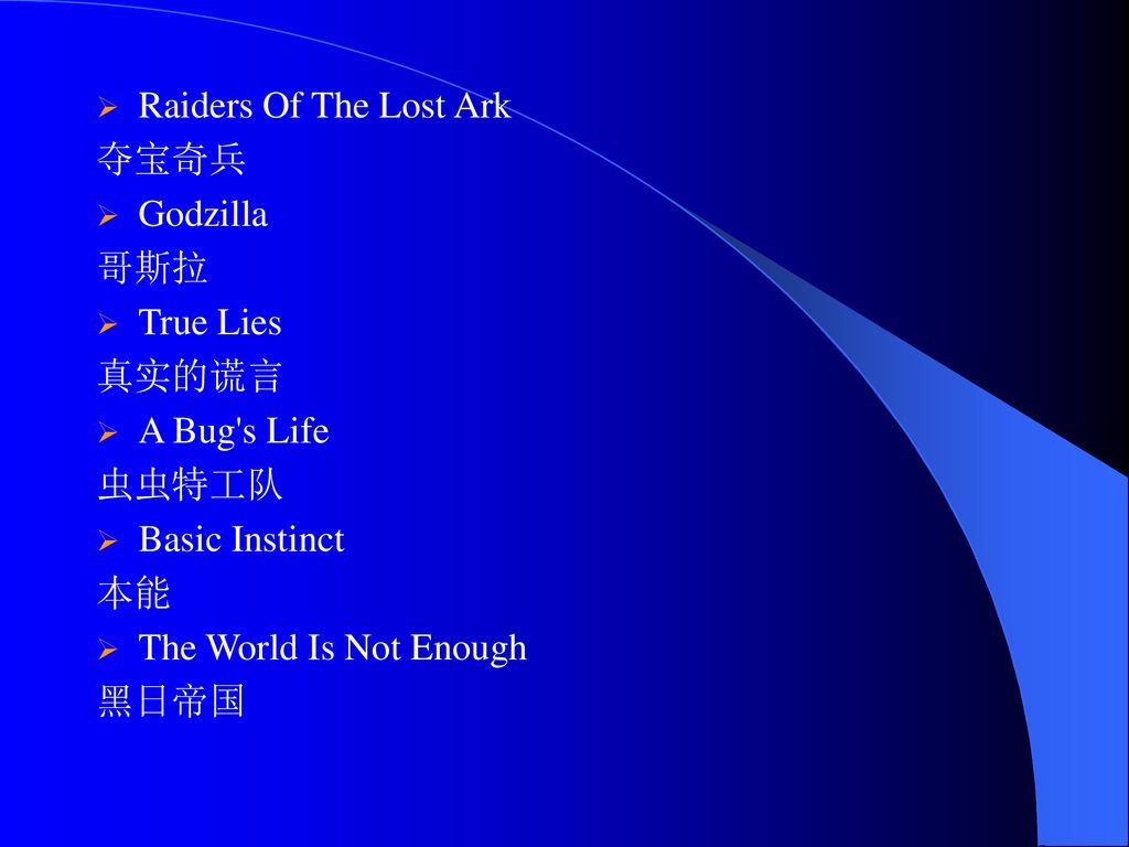 Raiders Of The Lost Ark 夺宝奇兵. Godzilla. 哥斯拉. True Lies. 真实的谎言. A Bug s Life. 虫虫特工队. Basic Instinct.