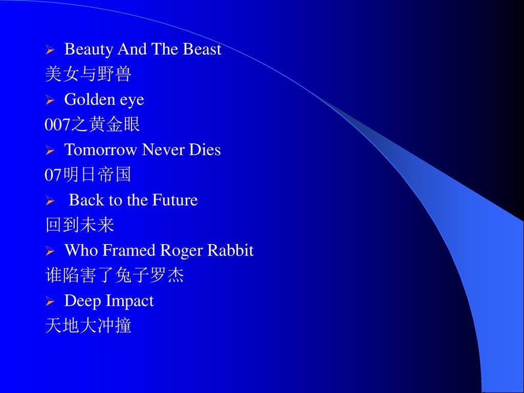 Beauty And The Beast 美女与野兽. Golden eye. 007之黄金眼. Tomorrow Never Dies. 07明日帝国. Back to the Future.