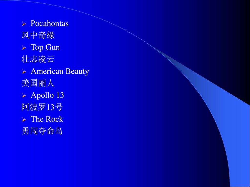 Pocahontas 风中奇缘 Top Gun 壮志凌云 American Beauty 美国丽人 Apollo 13 阿波罗13号 The Rock 勇闯夺命岛