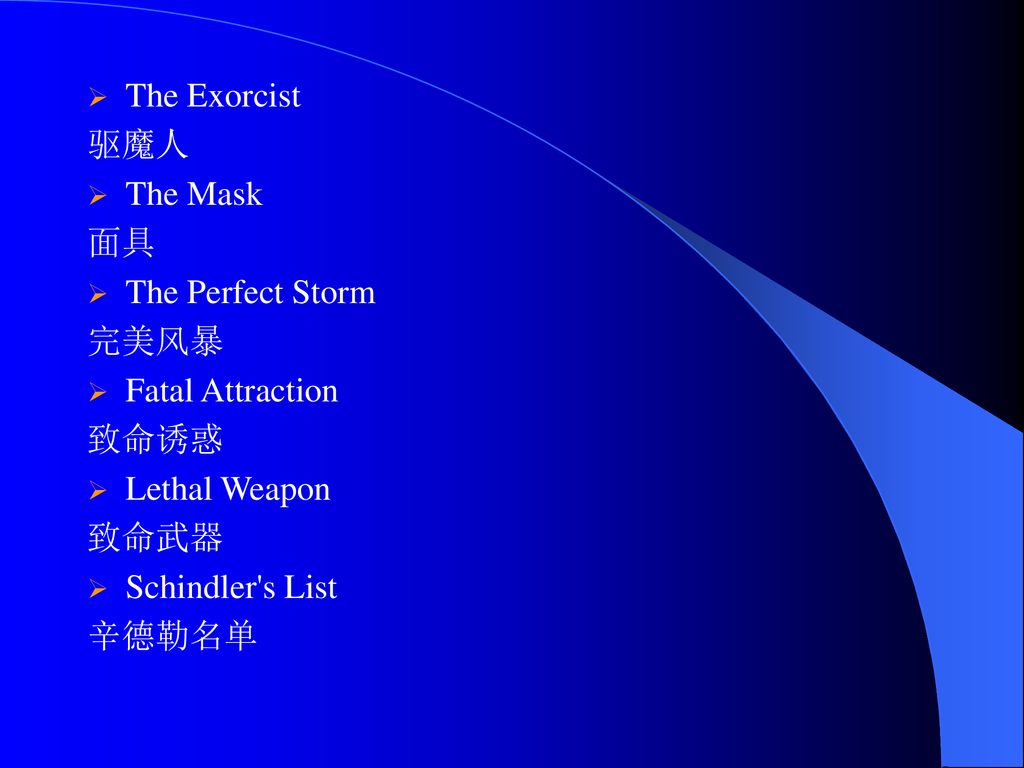 The Exorcist 驱魔人. The Mask. 面具. The Perfect Storm. 完美风暴. Fatal Attraction. 致命诱惑. Lethal Weapon.