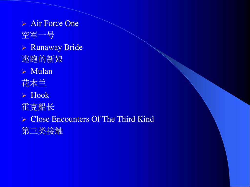 Air Force One 空军一号 Runaway Bride 逃跑的新娘 Mulan 花木兰 Hook 霍克船长 Close Encounters Of The Third Kind 第三类接触