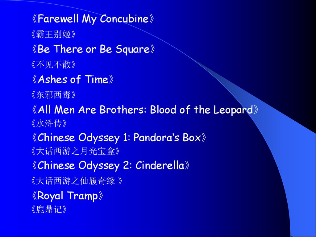 《Farewell My Concubine》 《Be There or Be Square》 《Ashes of Time》