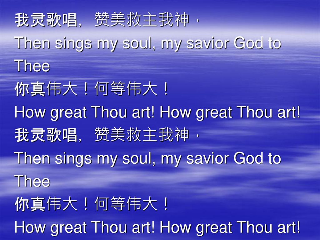 我灵歌唱，赞美救主我神， Then sings my soul, my savior God to.