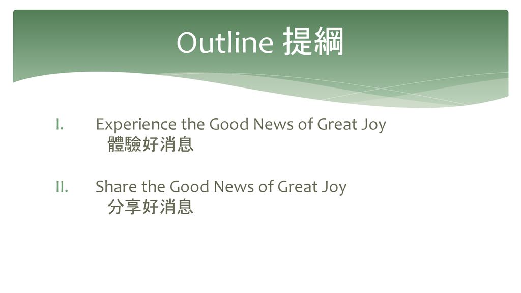 Outline 提綱 Experience the Good News of Great Joy 體驗好消息