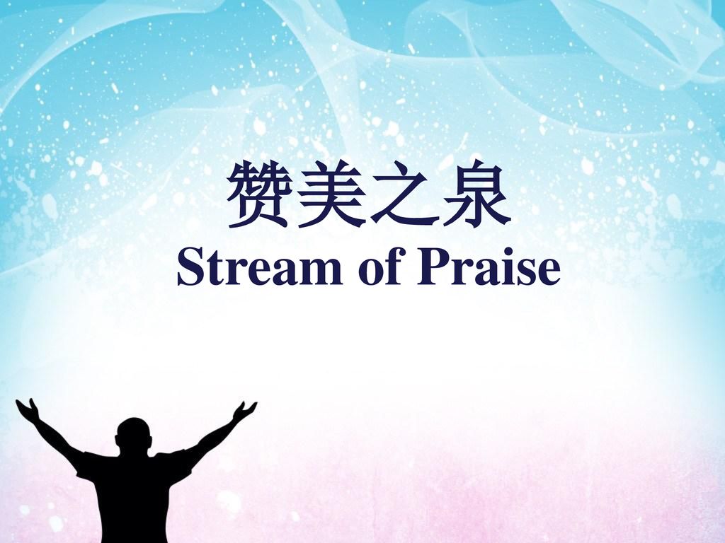 赞美之泉 Stream of Praise