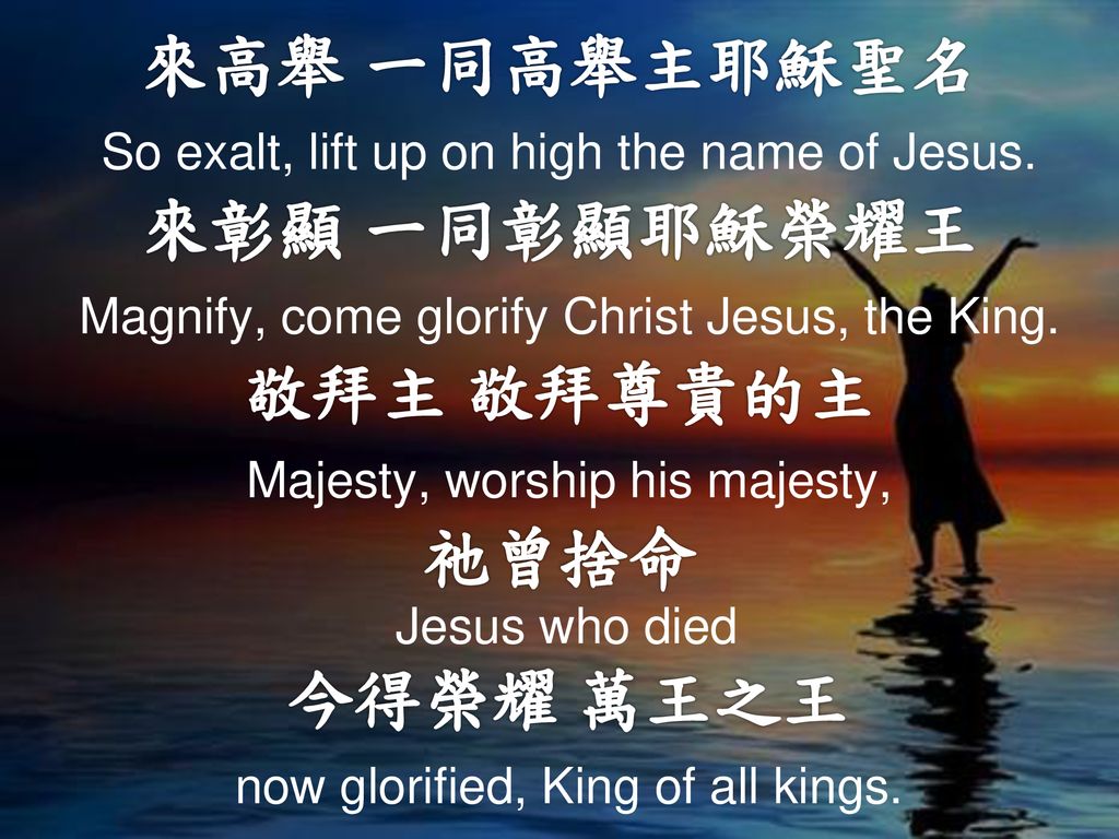 來高舉 一同高舉主耶穌聖名 So exalt, lift up on high the name of Jesus
