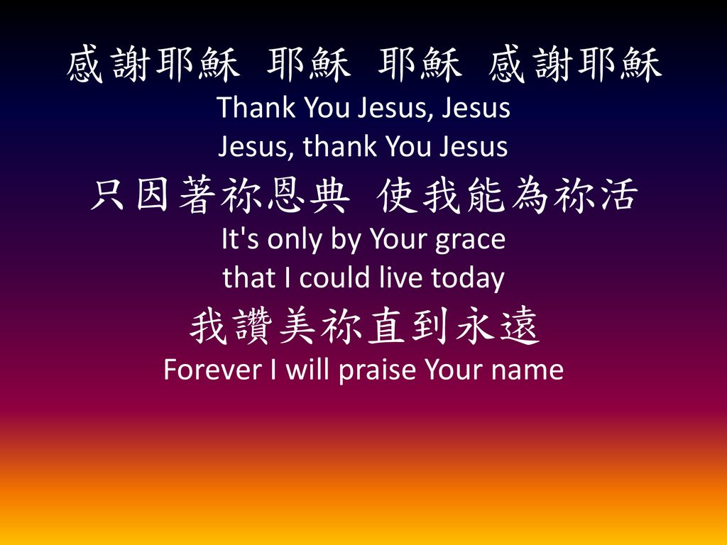感謝耶穌 耶穌 耶穌 感謝耶穌 Thank You Jesus, Jesus