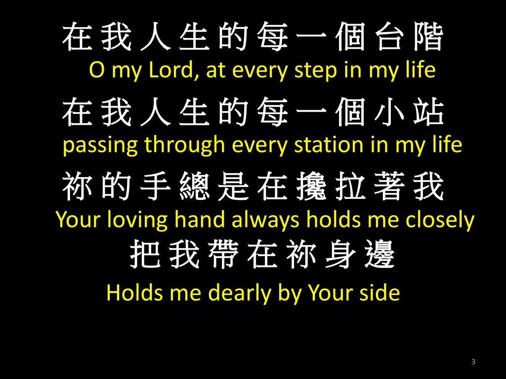 在 我 人 生 的 每 一 個 台 階 O my Lord, at every step in my life