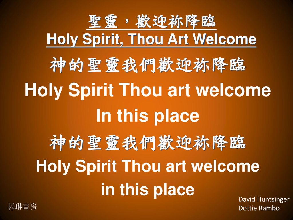 聖靈，歡迎袮降臨 Holy Spirit, Thou Art Welcome