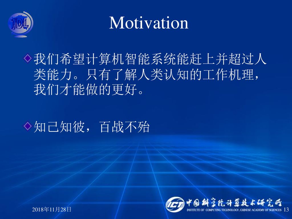 Motivation 我们希望计算机智能系统能赶上并超过人类能力。只有了解人类认知的工作机理，我们才能做的更好。 知己知彼，百战不殆