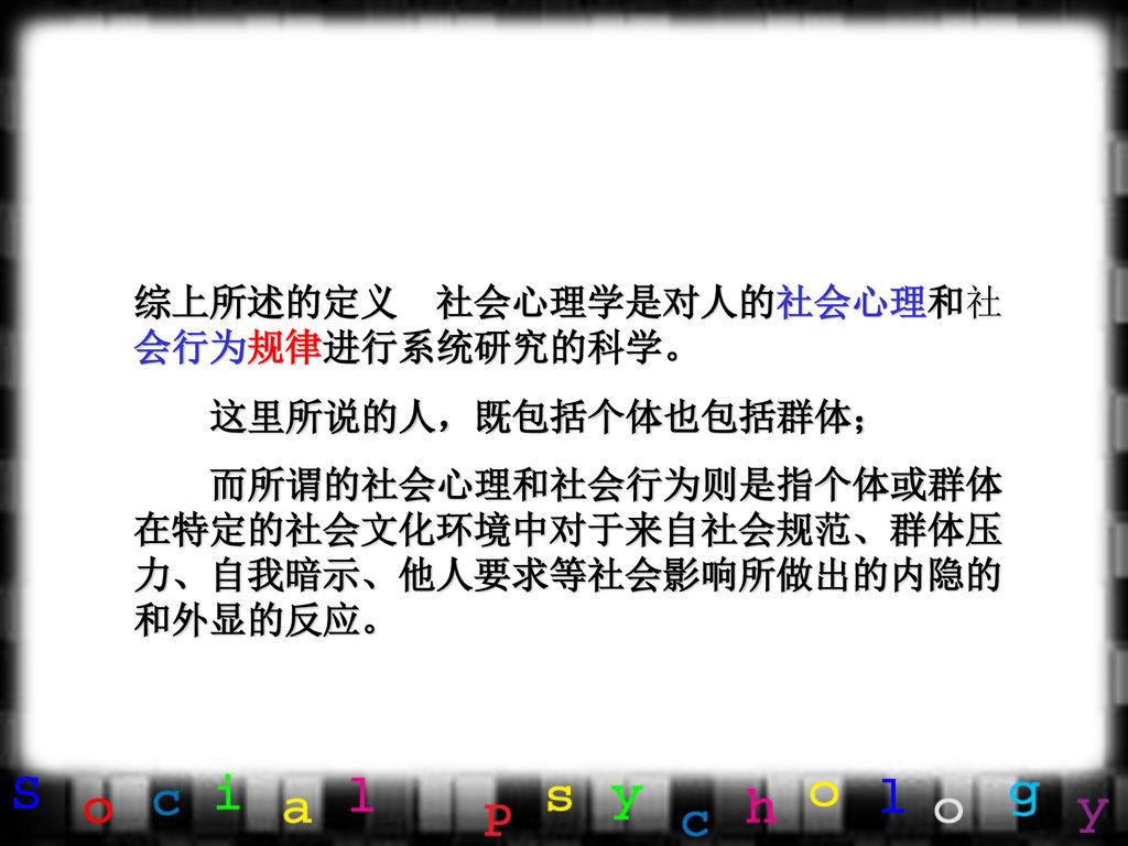 综上所述的定义 社会心理学是对人的社会心理和社会行为规律进行系统研究的科学。