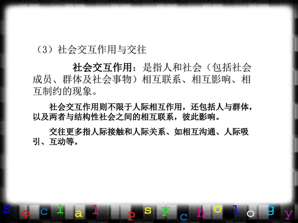 社会交互作用：是指人和社会（包括社会成员、群体及社会事物）相互联系、相互影响、相互制约的现象。