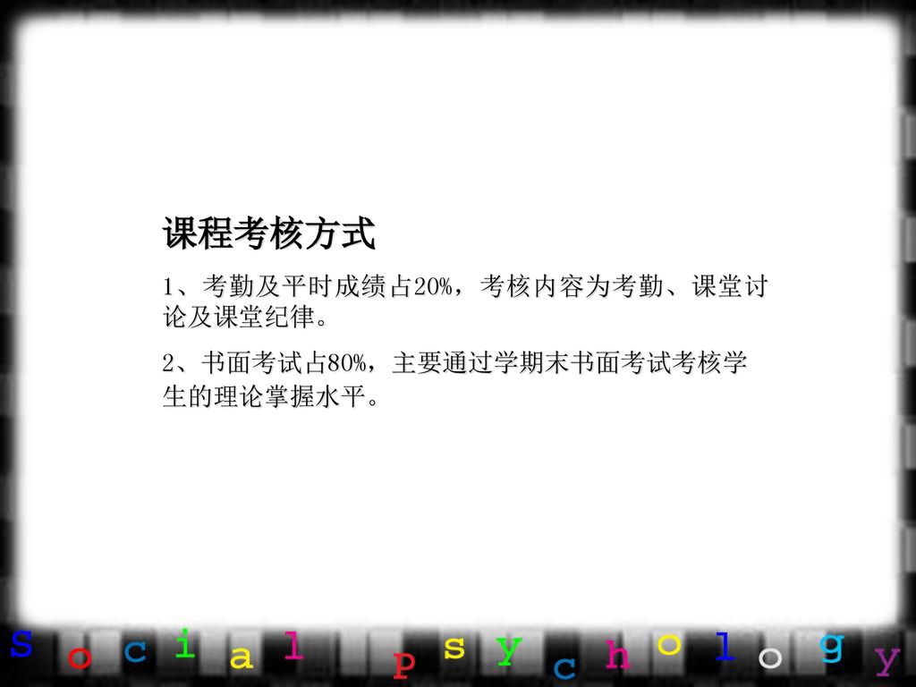 课程考核方式 1、考勤及平时成绩占20%，考核内容为考勤、课堂讨论及课堂纪律。