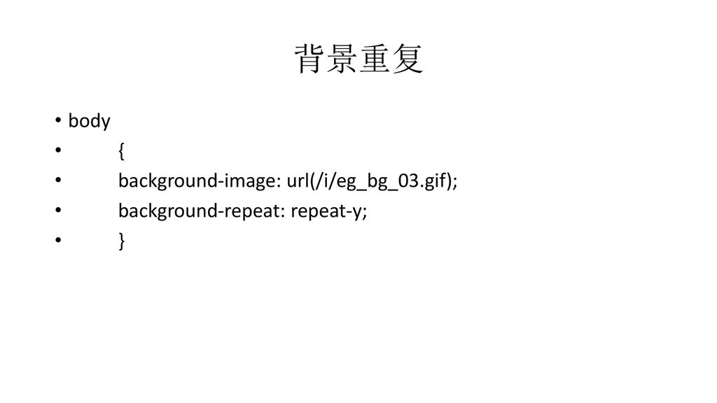 背景重复 body { background-image: url(/i/eg_bg_03.gif);