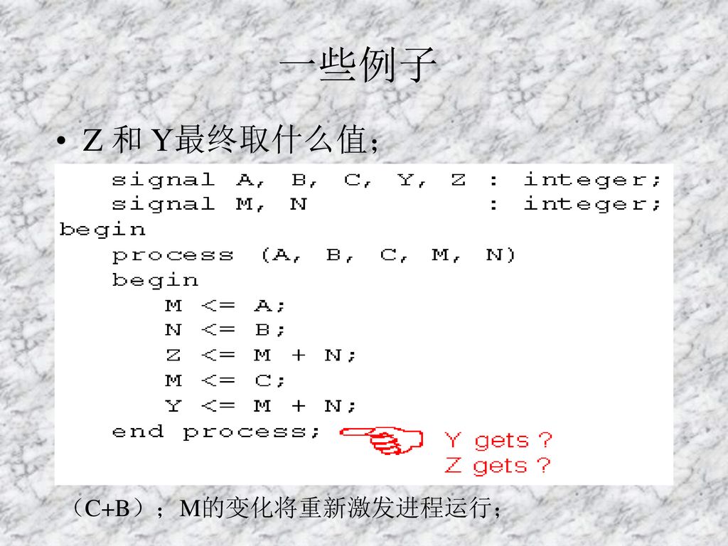 一些例子 Z 和 Y最终取什么值； （C+B）；M的变化将重新激发进程运行；