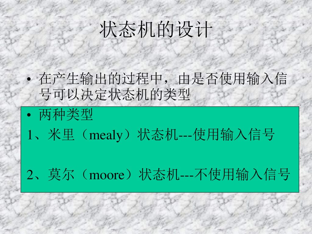 状态机的设计 在产生输出的过程中，由是否使用输入信号可以决定状态机的类型 两种类型 1、米里（mealy）状态机---使用输入信号