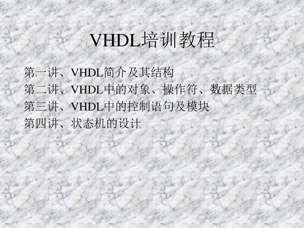 VHDL培训教程 第一讲、VHDL简介及其结构 第二讲、VHDL中的对象、操作符、数据类型 第三讲、VHDL中的控制语句及模块