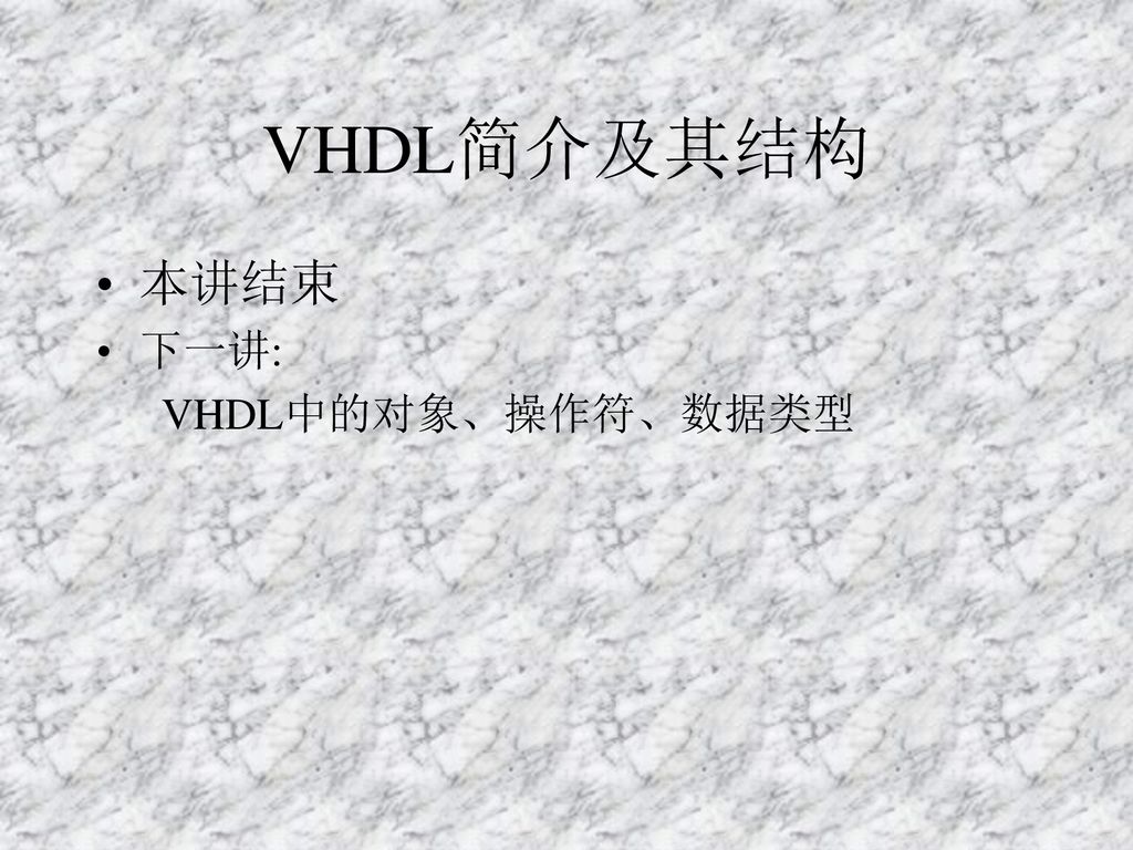 VHDL简介及其结构 本讲结束 下一讲: VHDL中的对象、操作符、数据类型