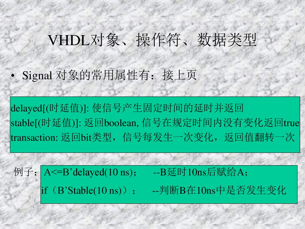 VHDL对象、操作符、数据类型 Signal 对象的常用属性有：接上页 delayed[(时延值)]: 使信号产生固定时间的延时并返回