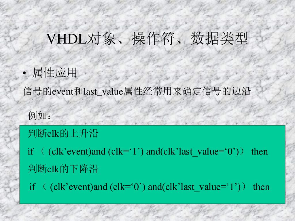 VHDL对象、操作符、数据类型 属性应用 信号的event和last_value属性经常用来确定信号的边沿 例如： 判断clk的上升沿