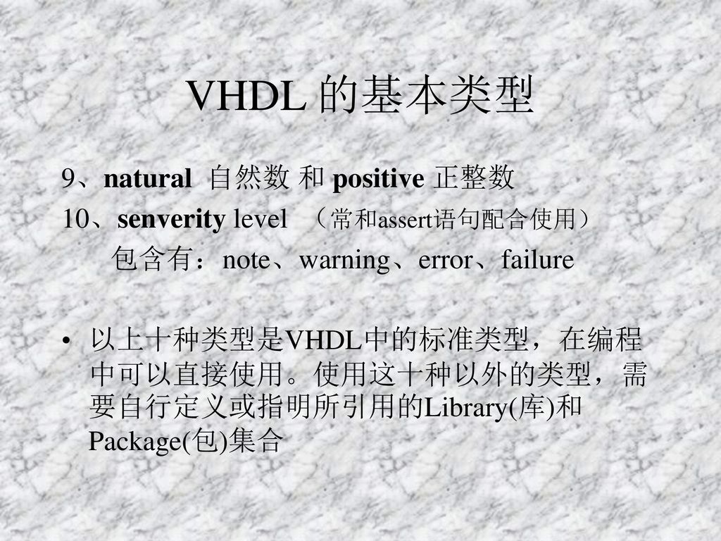 VHDL 的基本类型 9、natural 自然数 和 positive 正整数