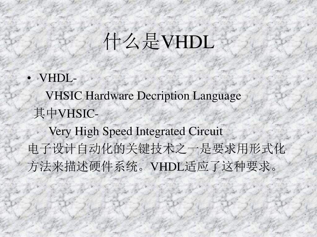 什么是VHDL VHDL- VHSIC Hardware Decription Language 其中VHSIC-