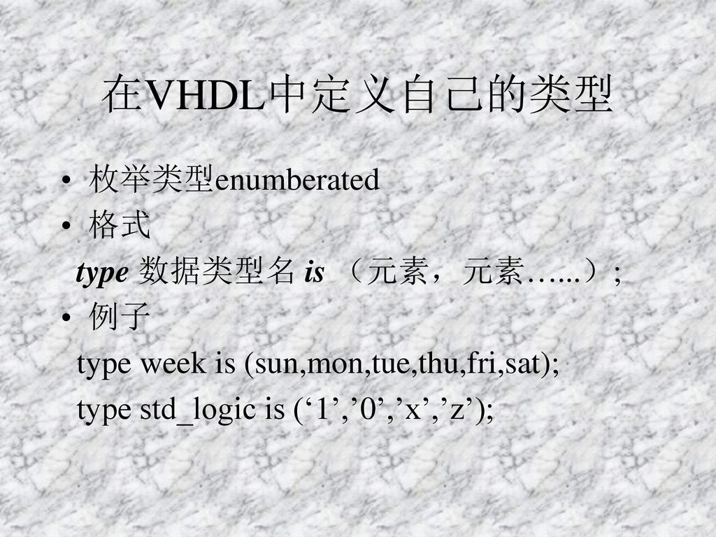 在VHDL中定义自己的类型 枚举类型enumberated 格式 type 数据类型名 is （元素，元素…...）; 例子