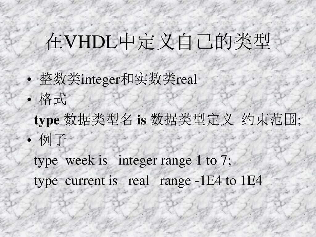 在VHDL中定义自己的类型 整数类integer和实数类real 格式 type 数据类型名 is 数据类型定义 约束范围; 例子